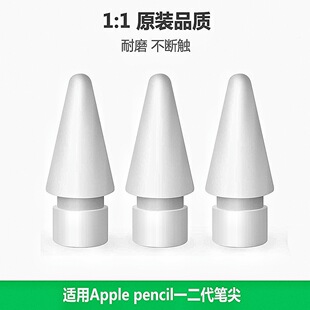 苹果笔尖适用于apple pencil一二代ipad触控笔苹果替换原装笔头