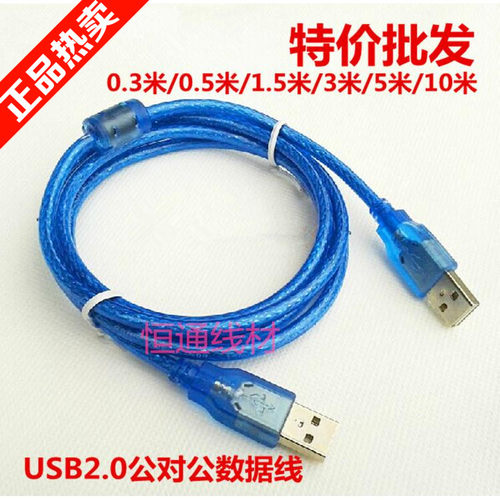 USB2.0公对公数据线充电线 USB双公线0.3/0.5/1/1.5/3/5/10米