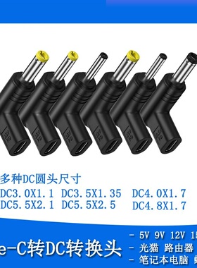 type-C转DC圆口转接头5V9V12V15V19V 笔记本路由器PSP充电转换头