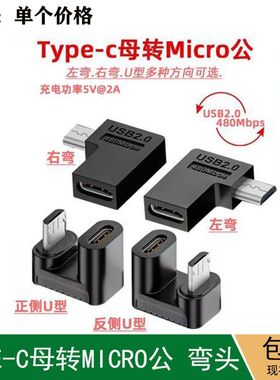 适用Typec母转Mico公转接头支持USB2.0充电数据传输micro公U型转