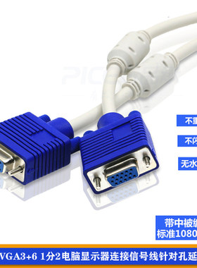 VGA一分二3+6显示器数据线分频线1公转2母一公头二母头电脑耗材