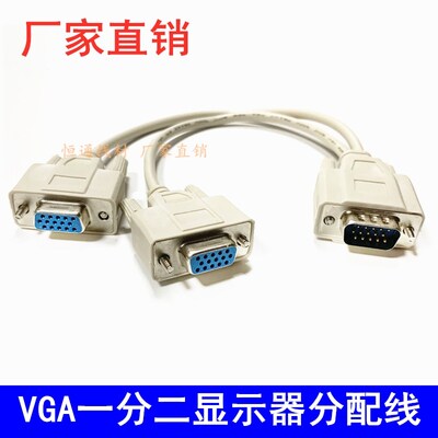 VGA一分二线 电脑主机显示器线 一拖二VGA分频线 1分2高清线