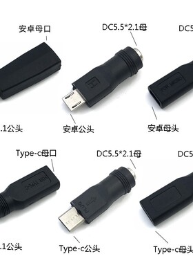 安卓Type-c手机micro usb母口转DC插头5.5*2.1mm公头转换头5V接口