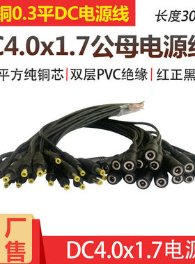 DC4.0*1.7电源插头焊接4.0X1.7mm 公母头连接线5V9V12V直流电接头