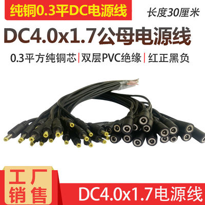 DC4.0*1.7MM直流电源线