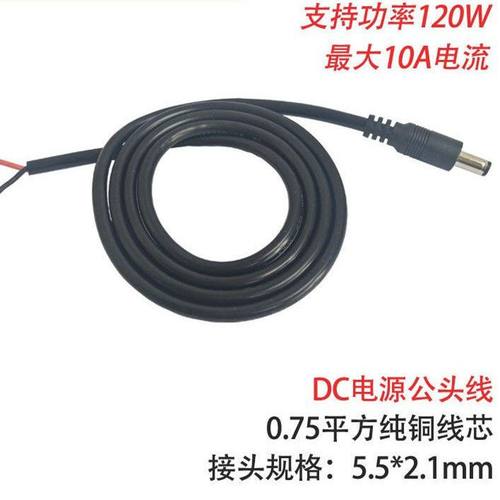 全纯铜12V圆头0.75平方DC单公头上锡电源线 5.5*2.1mm公头电源线