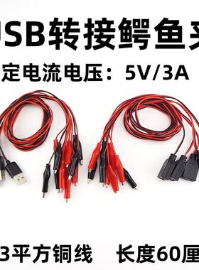 USB母头公头转鳄鱼夹线60厘米小鳄鱼夹子电源低压直流5V测调试线