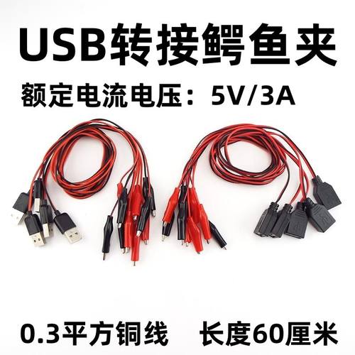 USB母头公头转鳄鱼夹线60厘米