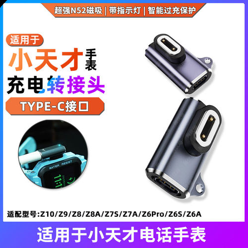 转接头Z6Pro/Z7/Z8/Z9/Z10充电线转换器头适用小天才电话手表充电