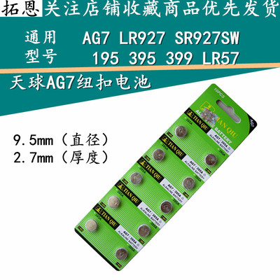 天球 AG7 395A 399A 电子 L927 LR57 SR927SW 1.5V 钮扣电池精装