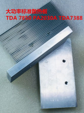 大功率TDA7850 PA2030A TDA7388散热板导热板 送导热硅胶