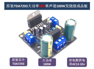 原装TDA7293功放板单声道100W大功率HIFI发烧级diy模块AC双12~32V