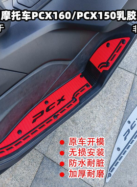 适用本田摩托车PCX160PCX150橡胶脚垫改装配件专用脚踏垫装饰防滑
