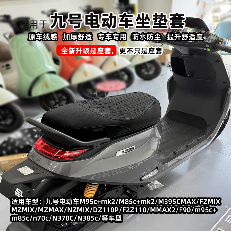 适用于九号MZNZm85M3m95坐垫套