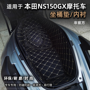 本田NS150GX坐桶垫座桶内衬