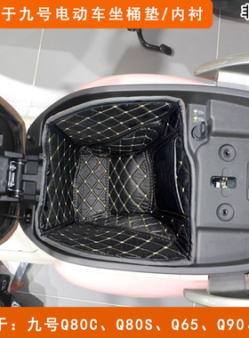 适用于九号Q80c小Q85cQ30c坐桶垫Qzmix座桶内衬配件改装件Qmix