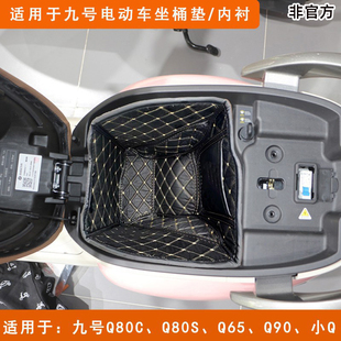 件Qmix 适用于九号Q80c小Q85cQ30c坐桶垫Qzmix座桶内衬配件改装