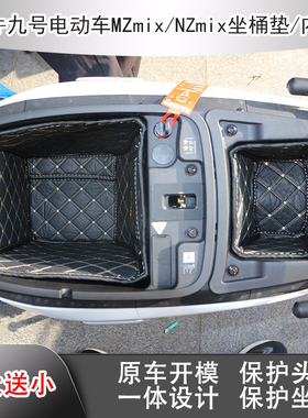 适用九号MzmixNZM395cmaxM85+mk2FZE80MK2坐桶垫座桶内衬改装配件