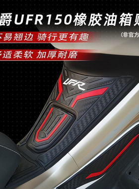 适用新款豪爵UFR150橡胶油箱贴油箱盖贴纸保护贴装饰配件改装装甲