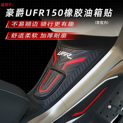 新款豪爵UFR150橡胶油箱贴