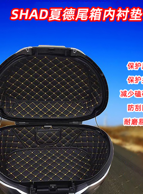 适用SHAD夏德33L39L40L45l48升59尾箱内衬44后备箱垫23边箱尾箱垫