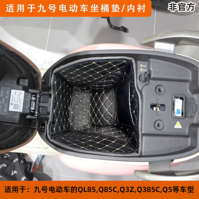适用于九号QL85Q3Z坐桶垫