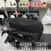 适用九号M3M95C mk2m85cN370c坐垫套座套mzmixnz防水防晒改装 配件