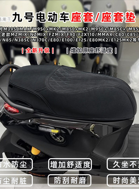 适用九号M3M95C+mk2m85cN370c坐垫套座套mzmixnz防水防晒改装配件