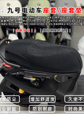 新款九号电动全系防水防晒坐垫套