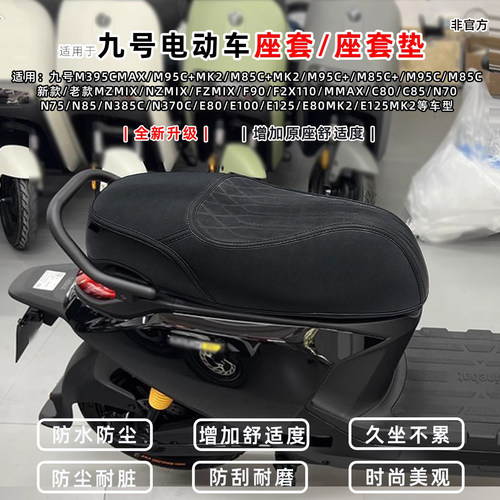 新款九号电动全系防水防晒坐垫套