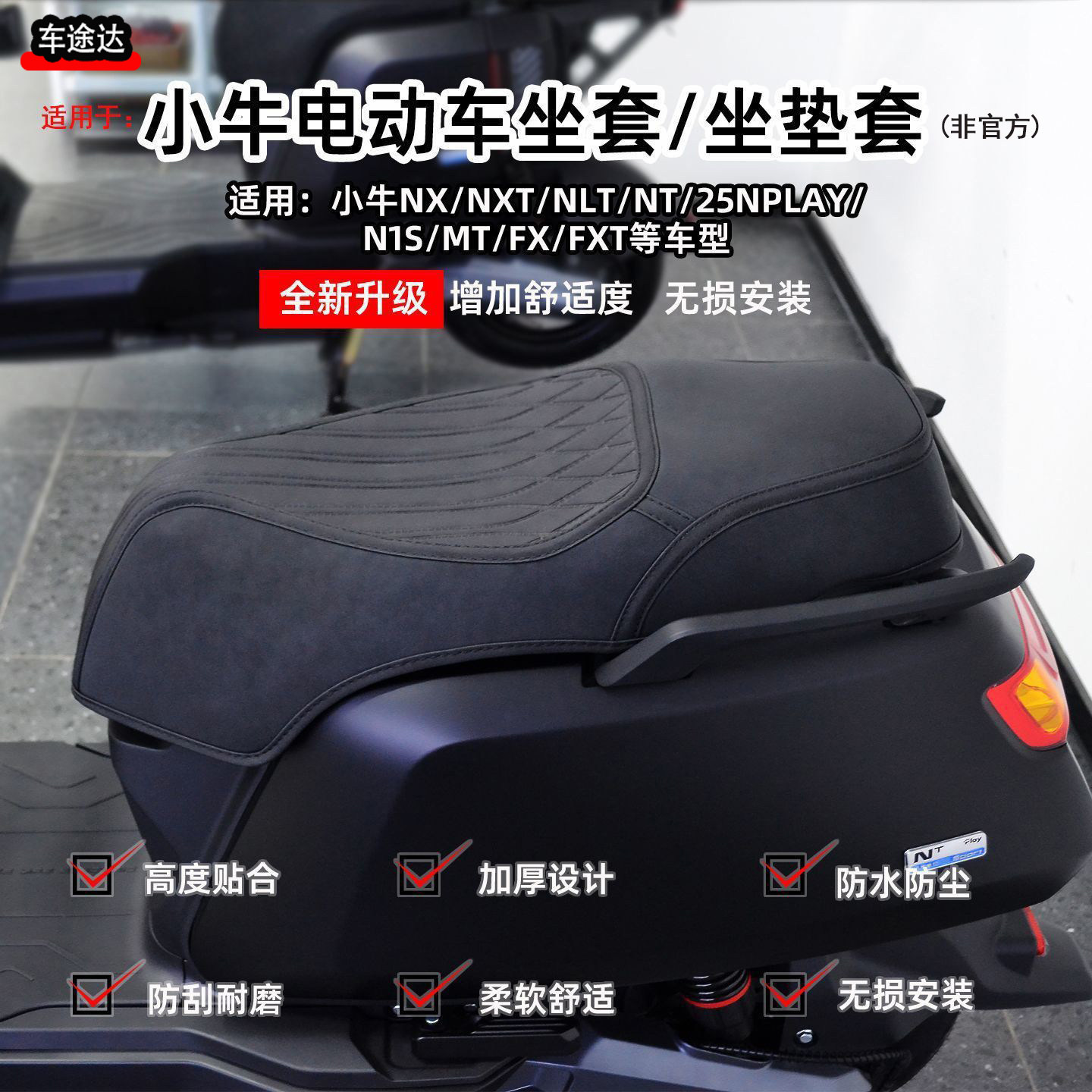 适用小牛NX/NT/NXT/NLT坐垫套FSMT/None/NplayFX座套防水改装配件