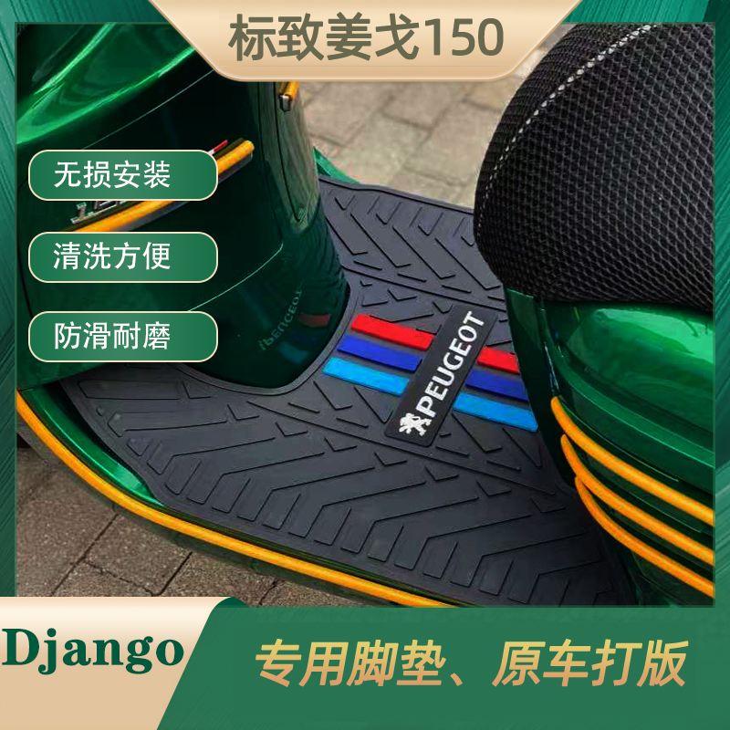 新款标致姜戈水冷风冷原车脚垫