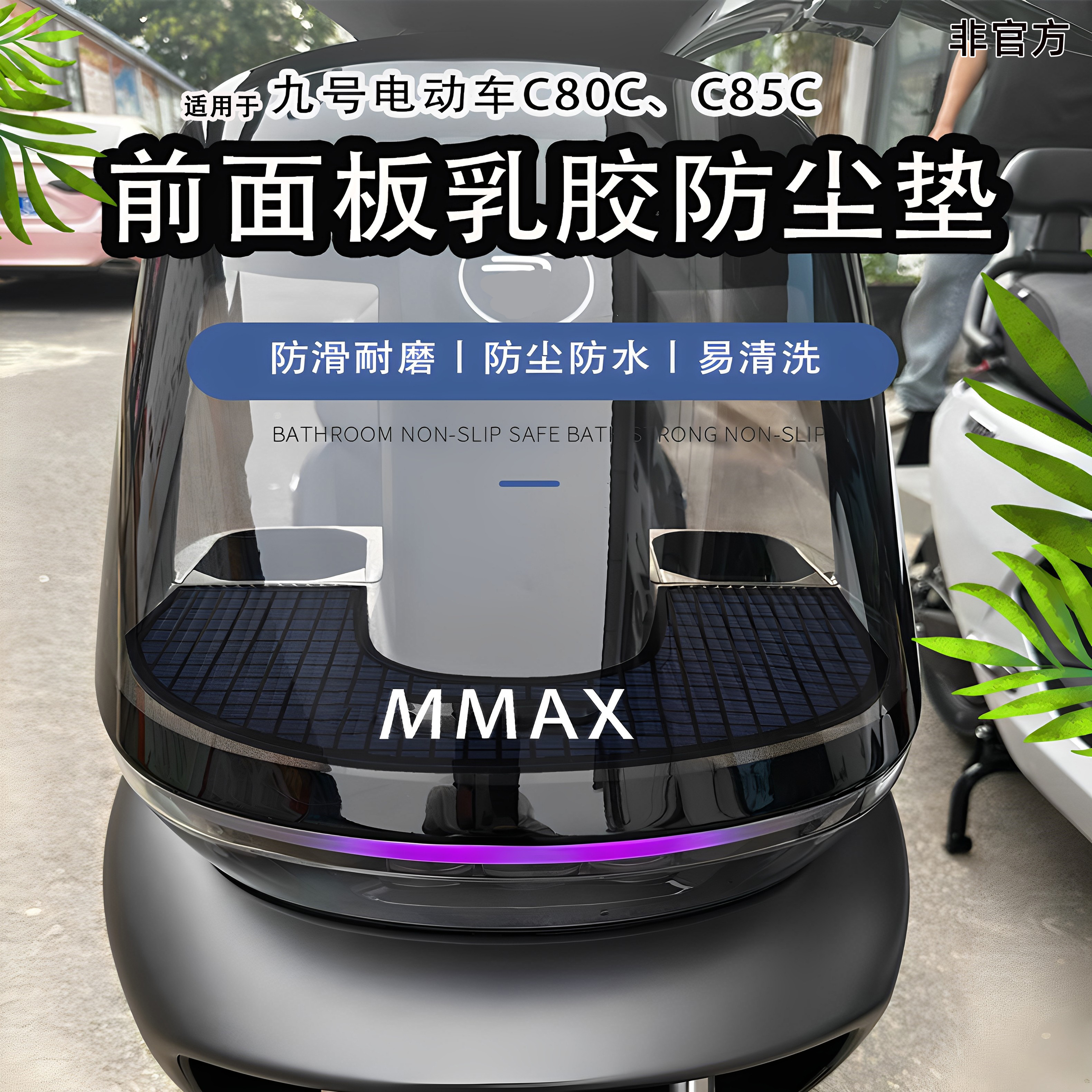 适用于九号C80C85Mmax前置物垫