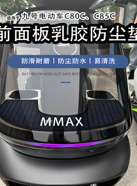 适用于九号电动车C80c/C85c机械师二代MMAX2前置物垫装饰改装配件