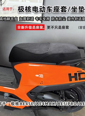 适用极核AE4se/ae4max/AE5ipro坐垫套AE8/AE67座套改装配件坐桶垫