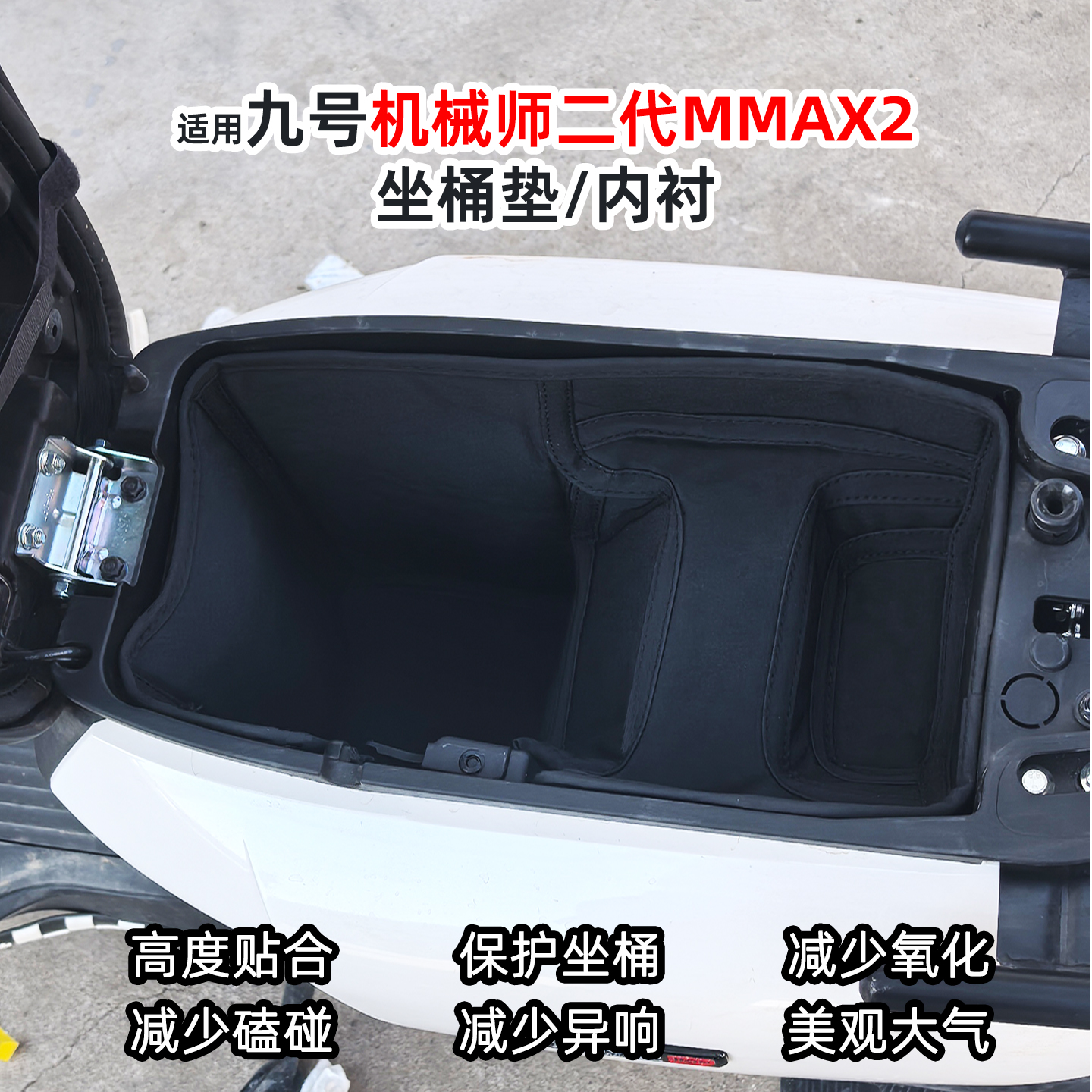 九号机械师二代MMAX2坐桶垫内衬
