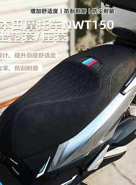 适用五羊本田NWT150坐垫套摩托车专用座套改装配件加厚防尘耐磨