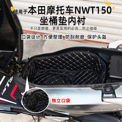 适用本田NWT150坐桶垫内衬保护垫
