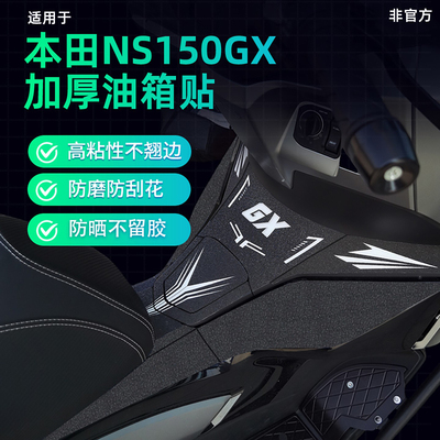 本田NS150GX油箱保护贴加厚防刮