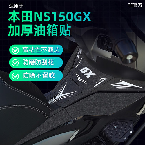 本田NS150GX油箱保护贴加厚防刮