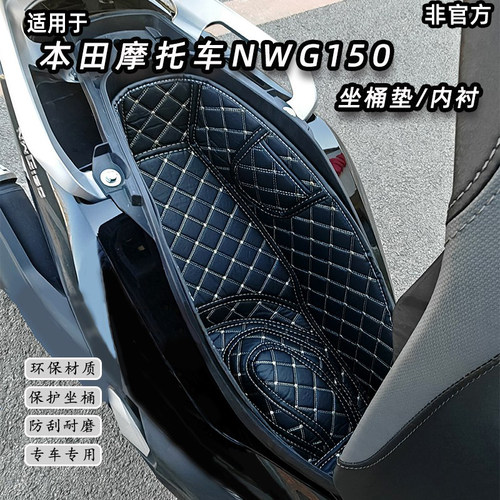 25新款五羊本田NWG150坐桶垫