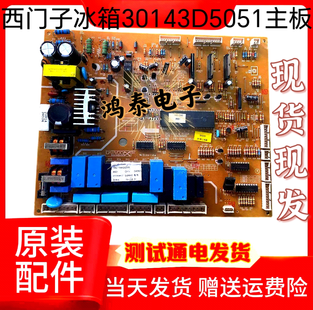 西门子冰箱主板FRU-543，544主板30143E5050/30143D5051 控制板