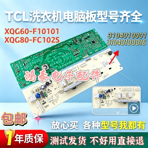 TCL滚筒洗衣机电脑板XQG60-F10101C XQG60-F10101T主板3104010001