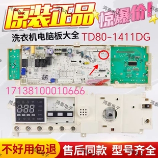 1411DG TD80 控制器电脑板 烘干洗衣机 适用小天鹅17138100010666