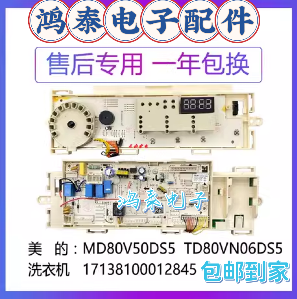 美的洗衣机电脑板MD80V50D5