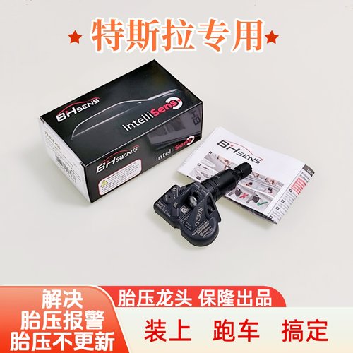 适用特斯拉Model3/Y胎压传感器