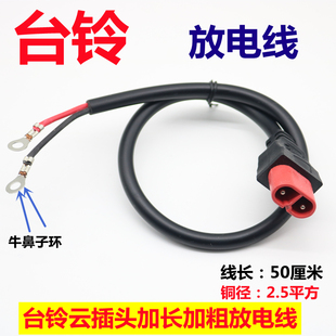 台铃电动车充电桩转换接头线放电线快充转品子充电器输出云头母座