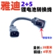 雅迪电动电瓶车锂电池2 5电源线转换线品字转换插头充电口插头座