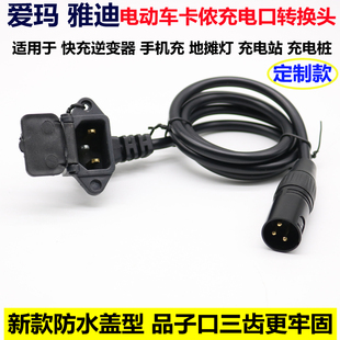 电动车充电器桩转接头转换线圆头卡侬头雅迪爱玛台铃转通用输出线