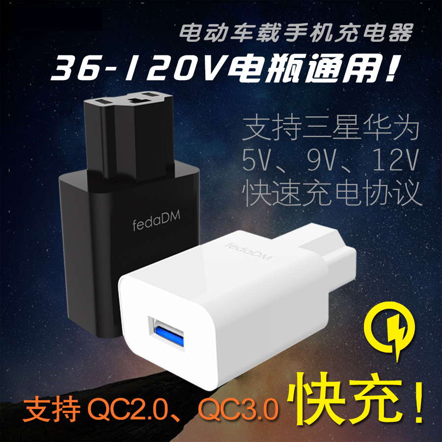 电动车手机充电器电瓶车usb快冲车载充电转换器插头48607296v通用